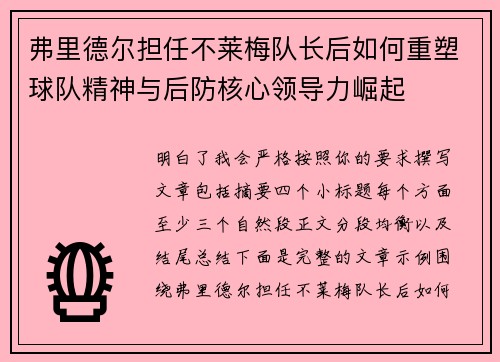 弗里德尔担任不莱梅队长后如何重塑球队精神与后防核心领导力崛起 弗里德尔担任不莱梅队长后如何重塑球队精神与后防核心领导力崛起