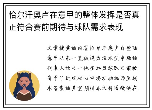 恰尔汗奥卢在意甲的整体发挥是否真正符合赛前期待与球队需求表现 恰尔汗奥卢在意甲的整体发挥是否真正符合赛前期待与球队需求表现