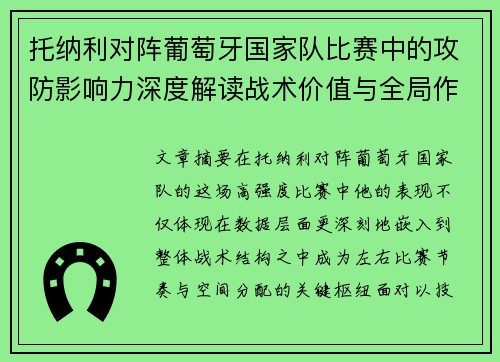 托纳利对阵葡萄牙国家队比赛中的攻防影响力深度解读战术价值与全局作用 托纳利对阵葡萄牙国家队比赛中的攻防影响力深度解读战术价值与全局作用