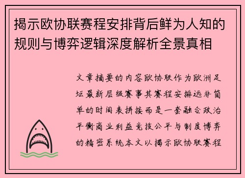 揭示欧协联赛程安排背后鲜为人知的规则与博弈逻辑深度解析全景真相 揭示欧协联赛程安排背后鲜为人知的规则与博弈逻辑深度解析全景真相