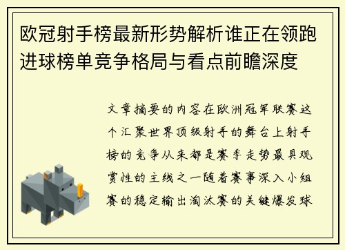 欧冠射手榜最新形势解析谁正在领跑进球榜单竞争格局与看点前瞻深度 欧冠射手榜最新形势解析谁正在领跑进球榜单竞争格局与看点前瞻深度