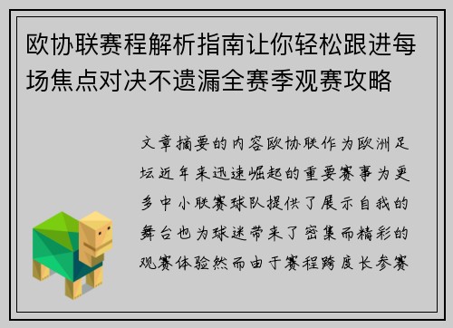 欧协联赛程解析指南让你轻松跟进每场焦点对决不遗漏全赛季观赛攻略 欧协联赛程解析指南让你轻松跟进每场焦点对决不遗漏全赛季观赛攻略