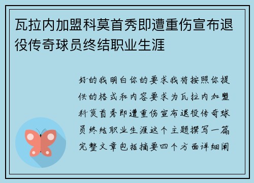 瓦拉内加盟科莫首秀即遭重伤宣布退役传奇球员终结职业生涯 瓦拉内加盟科莫首秀即遭重伤宣布退役传奇球员终结职业生涯