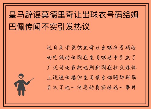 皇马辟谣莫德里奇让出球衣号码给姆巴佩传闻不实引发热议 皇马辟谣莫德里奇让出球衣号码给姆巴佩传闻不实引发热议