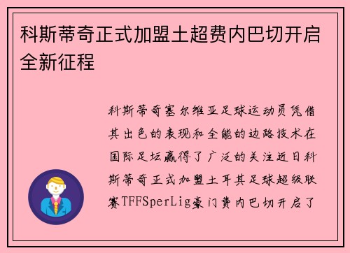 科斯蒂奇正式加盟土超费内巴切开启全新征程 科斯蒂奇正式加盟土超费内巴切开启全新征程