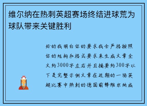 维尔纳在热刺英超赛场终结进球荒为球队带来关键胜利 维尔纳在热刺英超赛场终结进球荒为球队带来关键胜利