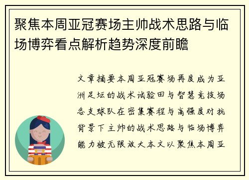 聚焦本周亚冠赛场主帅战术思路与临场博弈看点解析趋势深度前瞻 聚焦本周亚冠赛场主帅战术思路与临场博弈看点解析趋势深度前瞻