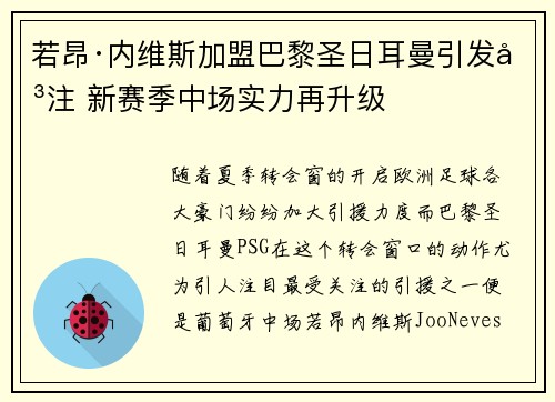 若昂·内维斯加盟巴黎圣日耳曼引发关注 新赛季中场实力再升级 若昂·内维斯加盟巴黎圣日耳曼引发关注 新赛季中场实力再升级