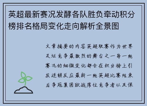 英超最新赛况发酵各队胜负牵动积分榜排名格局变化走向解析全景图 英超最新赛况发酵各队胜负牵动积分榜排名格局变化走向解析全景图