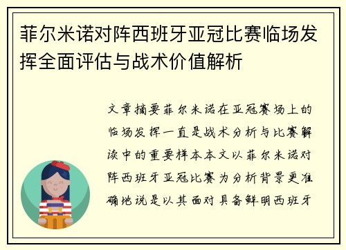 菲尔米诺对阵西班牙亚冠比赛临场发挥全面评估与战术价值解析 菲尔米诺对阵西班牙亚冠比赛临场发挥全面评估与战术价值解析