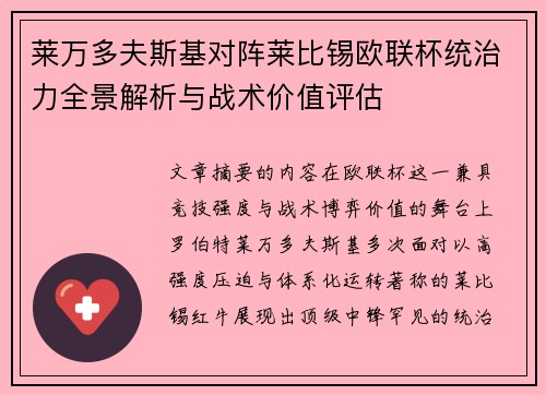 莱万多夫斯基对阵莱比锡欧联杯统治力全景解析与战术价值评估 莱万多夫斯基对阵莱比锡欧联杯统治力全景解析与战术价值评估
