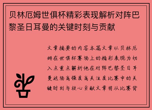 贝林厄姆世俱杯精彩表现解析对阵巴黎圣日耳曼的关键时刻与贡献 贝林厄姆世俱杯精彩表现解析对阵巴黎圣日耳曼的关键时刻与贡献
