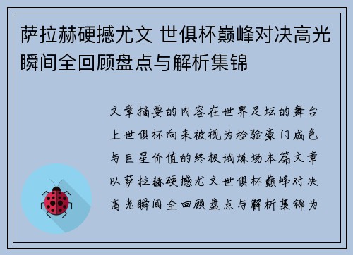 萨拉赫硬撼尤文 世俱杯巅峰对决高光瞬间全回顾盘点与解析集锦 萨拉赫硬撼尤文 世俱杯巅峰对决高光瞬间全回顾盘点与解析集锦