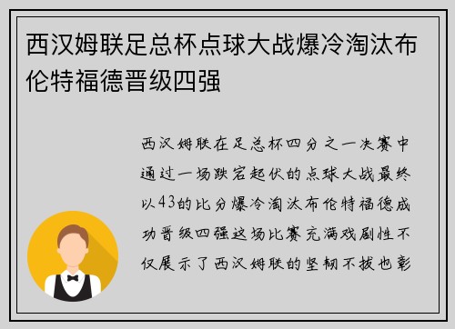 西汉姆联足总杯点球大战爆冷淘汰布伦特福德晋级四强 西汉姆联足总杯点球大战爆冷淘汰布伦特福德晋级四强