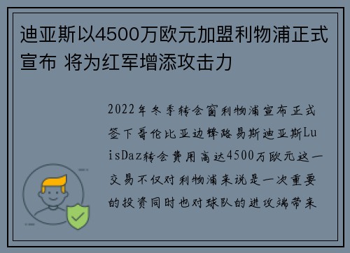 迪亚斯以4500万欧元加盟利物浦正式宣布 将为红军增添攻击力 迪亚斯以4500万欧元加盟利物浦正式宣布 将为红军增添攻击力