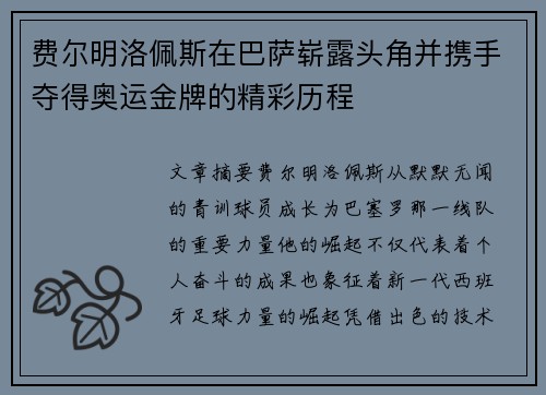 费尔明洛佩斯在巴萨崭露头角并携手夺得奥运金牌的精彩历程 费尔明洛佩斯在巴萨崭露头角并携手夺得奥运金牌的精彩历程