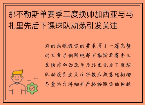 那不勒斯单赛季三度换帅加西亚与马扎里先后下课球队动荡引发关注 那不勒斯单赛季三度换帅加西亚与马扎里先后下课球队动荡引发关注