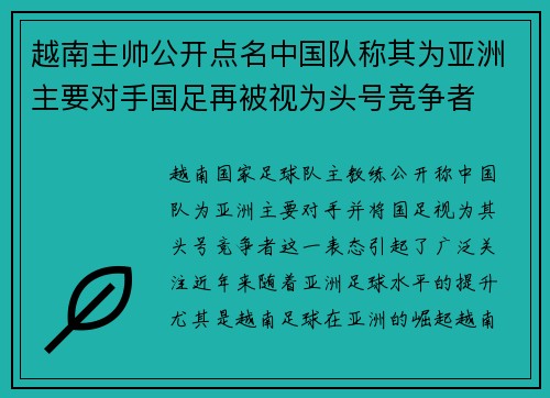 越南主帅公开点名中国队称其为亚洲主要对手国足再被视为头号竞争者 越南主帅公开点名中国队称其为亚洲主要对手国足再被视为头号竞争者