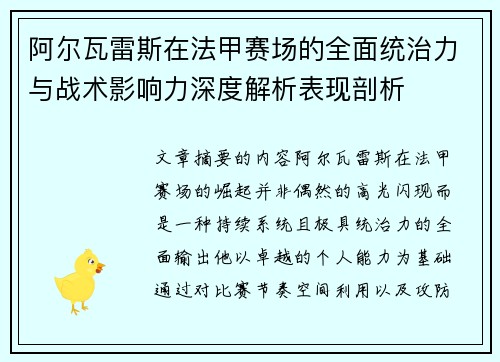 阿尔瓦雷斯在法甲赛场的全面统治力与战术影响力深度解析表现剖析 阿尔瓦雷斯在法甲赛场的全面统治力与战术影响力深度解析表现剖析