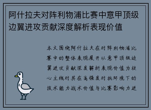 阿什拉夫对阵利物浦比赛中意甲顶级边翼进攻贡献深度解析表现价值 阿什拉夫对阵利物浦比赛中意甲顶级边翼进攻贡献深度解析表现价值