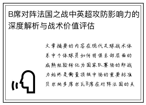 B席对阵法国之战中英超攻防影响力的深度解析与战术价值评估 B席对阵法国之战中英超攻防影响力的深度解析与战术价值评估