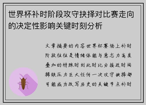 世界杯补时阶段攻守抉择对比赛走向的决定性影响关键时刻分析 世界杯补时阶段攻守抉择对比赛走向的决定性影响关键时刻分析