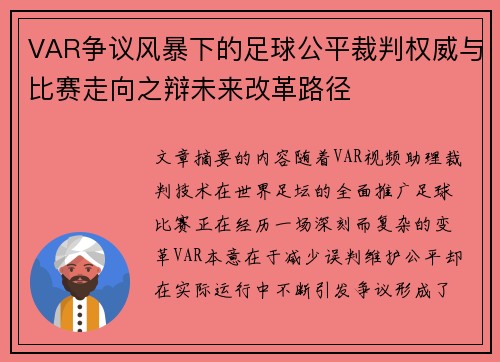 VAR争议风暴下的足球公平裁判权威与比赛走向之辩未来改革路径 VAR争议风暴下的足球公平裁判权威与比赛走向之辩未来改革路径