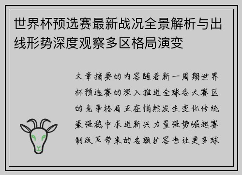 世界杯预选赛最新战况全景解析与出线形势深度观察多区格局演变 世界杯预选赛最新战况全景解析与出线形势深度观察多区格局演变