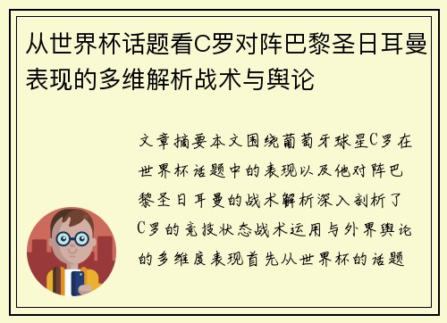 从世界杯话题看C罗对阵巴黎圣日耳曼表现的多维解析战术与舆论