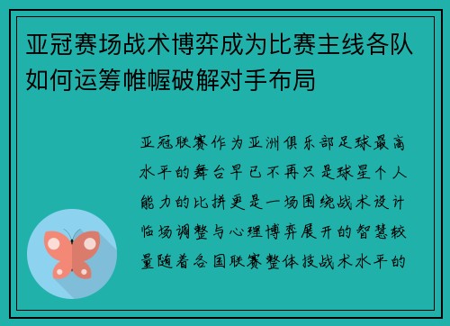 亚冠赛场战术博弈成为比赛主线各队如何运筹帷幄破解对手布局