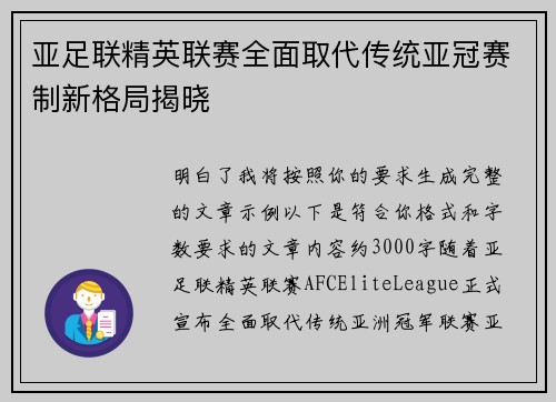 亚足联精英联赛全面取代传统亚冠赛制新格局揭晓 亚足联精英联赛全面取代传统亚冠赛制新格局揭晓