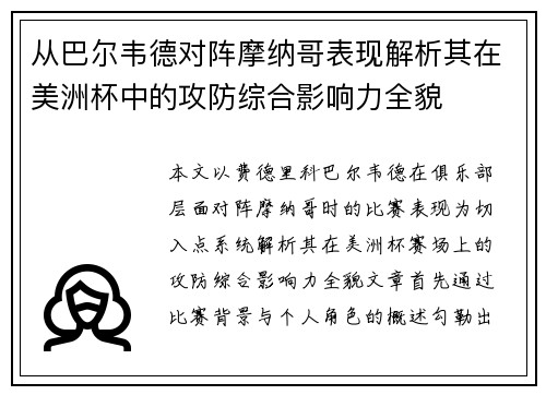从巴尔韦德对阵摩纳哥表现解析其在美洲杯中的攻防综合影响力全貌 从巴尔韦德对阵摩纳哥表现解析其在美洲杯中的攻防综合影响力全貌