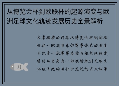 从博览会杯到欧联杯的起源演变与欧洲足球文化轨迹发展历史全景解析 从博览会杯到欧联杯的起源演变与欧洲足球文化轨迹发展历史全景解析