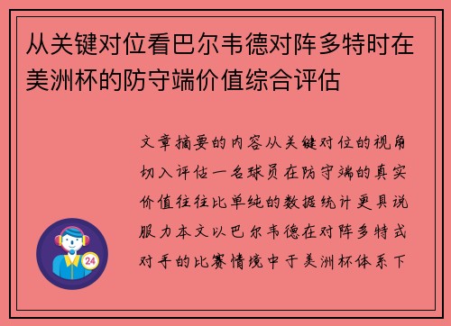 从关键对位看巴尔韦德对阵多特时在美洲杯的防守端价值综合评估 从关键对位看巴尔韦德对阵多特时在美洲杯的防守端价值综合评估