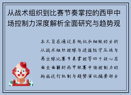 从战术组织到比赛节奏掌控的西甲中场控制力深度解析全面研究与趋势观察 从战术组织到比赛节奏掌控的西甲中场控制力深度解析全面研究与趋势观察
