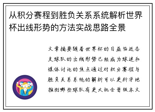 从积分赛程到胜负关系系统解析世界杯出线形势的方法实战思路全景