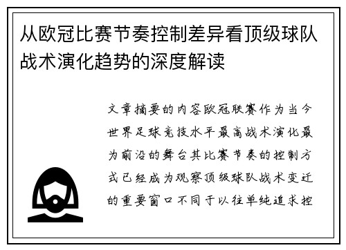 从欧冠比赛节奏控制差异看顶级球队战术演化趋势的深度解读