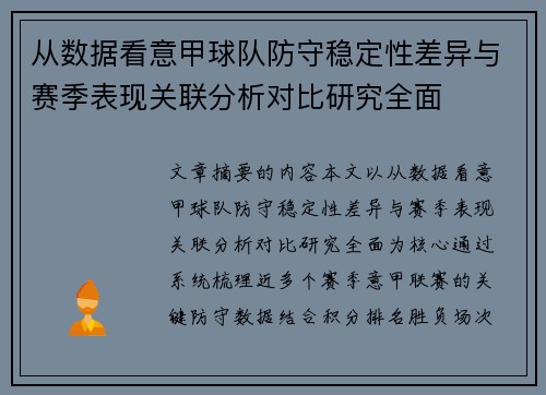 从数据看意甲球队防守稳定性差异与赛季表现关联分析对比研究全面