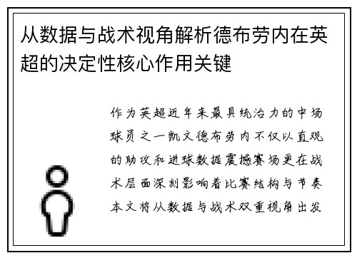 从数据与战术视角解析德布劳内在英超的决定性核心作用关键 从数据与战术视角解析德布劳内在英超的决定性核心作用关键