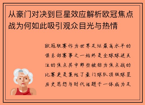 从豪门对决到巨星效应解析欧冠焦点战为何如此吸引观众目光与热情 从豪门对决到巨星效应解析欧冠焦点战为何如此吸引观众目光与热情