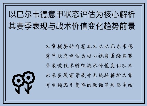 以巴尔韦德意甲状态评估为核心解析其赛季表现与战术价值变化趋势前景 以巴尔韦德意甲状态评估为核心解析其赛季表现与战术价值变化趋势前景