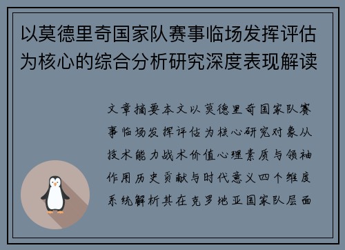 以莫德里奇国家队赛事临场发挥评估为核心的综合分析研究深度表现解读