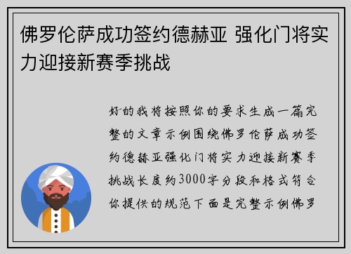 佛罗伦萨成功签约德赫亚 强化门将实力迎接新赛季挑战