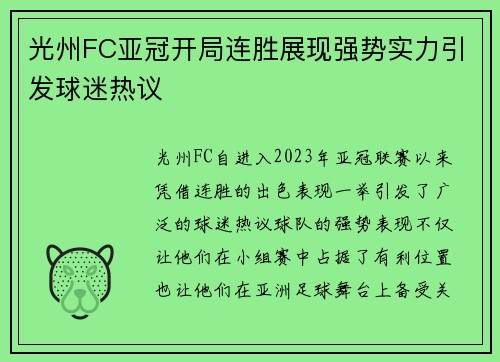 光州FC亚冠开局连胜展现强势实力引发球迷热议