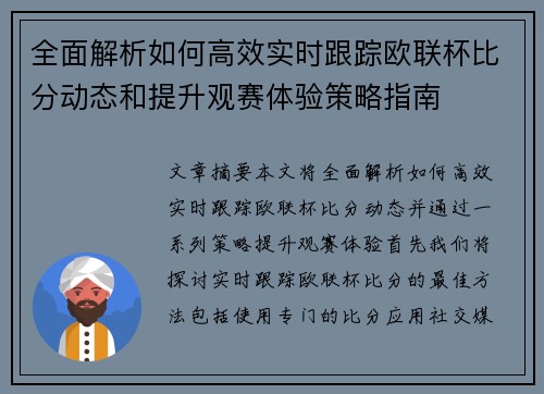 全面解析如何高效实时跟踪欧联杯比分动态和提升观赛体验策略指南