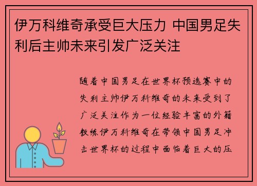 伊万科维奇承受巨大压力 中国男足失利后主帅未来引发广泛关注 伊万科维奇承受巨大压力 中国男足失利后主帅未来引发广泛关注