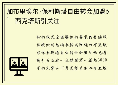 加布里埃尔·保利斯塔自由转会加盟贝西克塔斯引关注