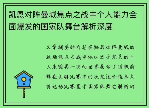 凯恩对阵曼城焦点之战中个人能力全面爆发的国家队舞台解析深度 凯恩对阵曼城焦点之战中个人能力全面爆发的国家队舞台解析深度