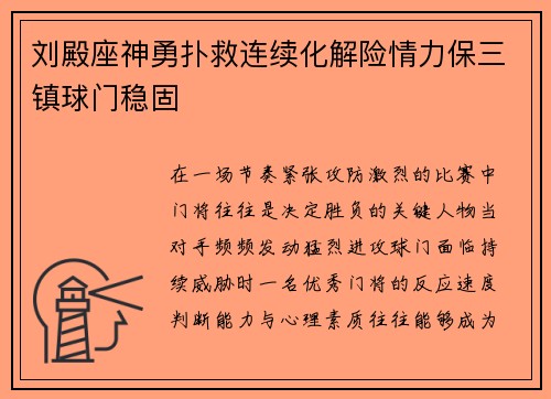 刘殿座神勇扑救连续化解险情力保三镇球门稳固