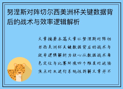 努涅斯对阵切尔西美洲杯关键数据背后的战术与效率逻辑解析